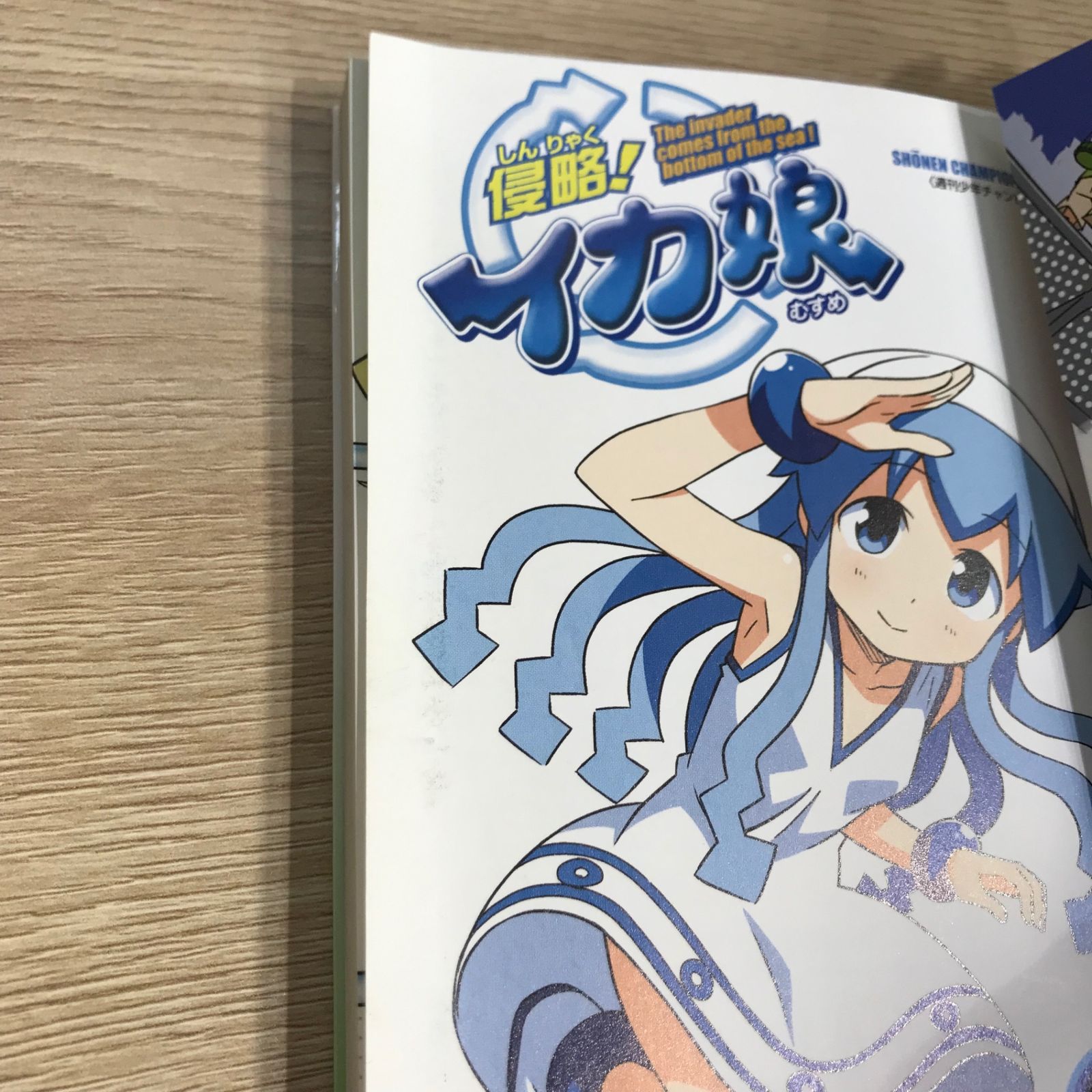 初版・スプラトゥーンポスター付録つき】侵略！イカ娘 20巻/【作者