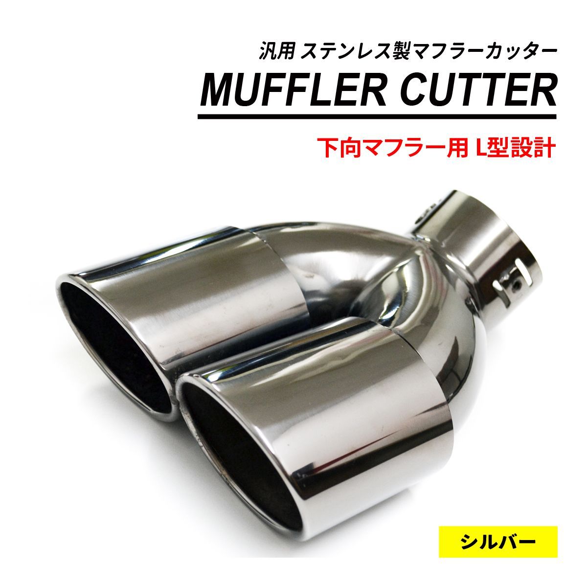 マフラーカッター 2本出し 下向き オーバル スタンダード 汎用 191 