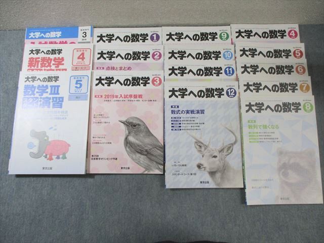 東京出版 大学への数学 2018年4月号〜2019年3月号/臨時増刊 計15冊 山崎海斗/青木亮二/浦辺理樹/他多数 090L1D 東京出版 大学への数学 2018年4月号～2019年3月号/