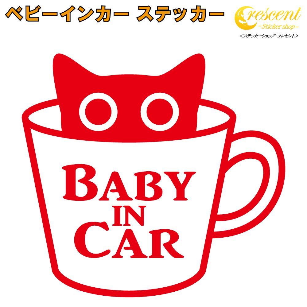 ステッカー ねこ ベビーインカー ベイビーインカー キッズインカー