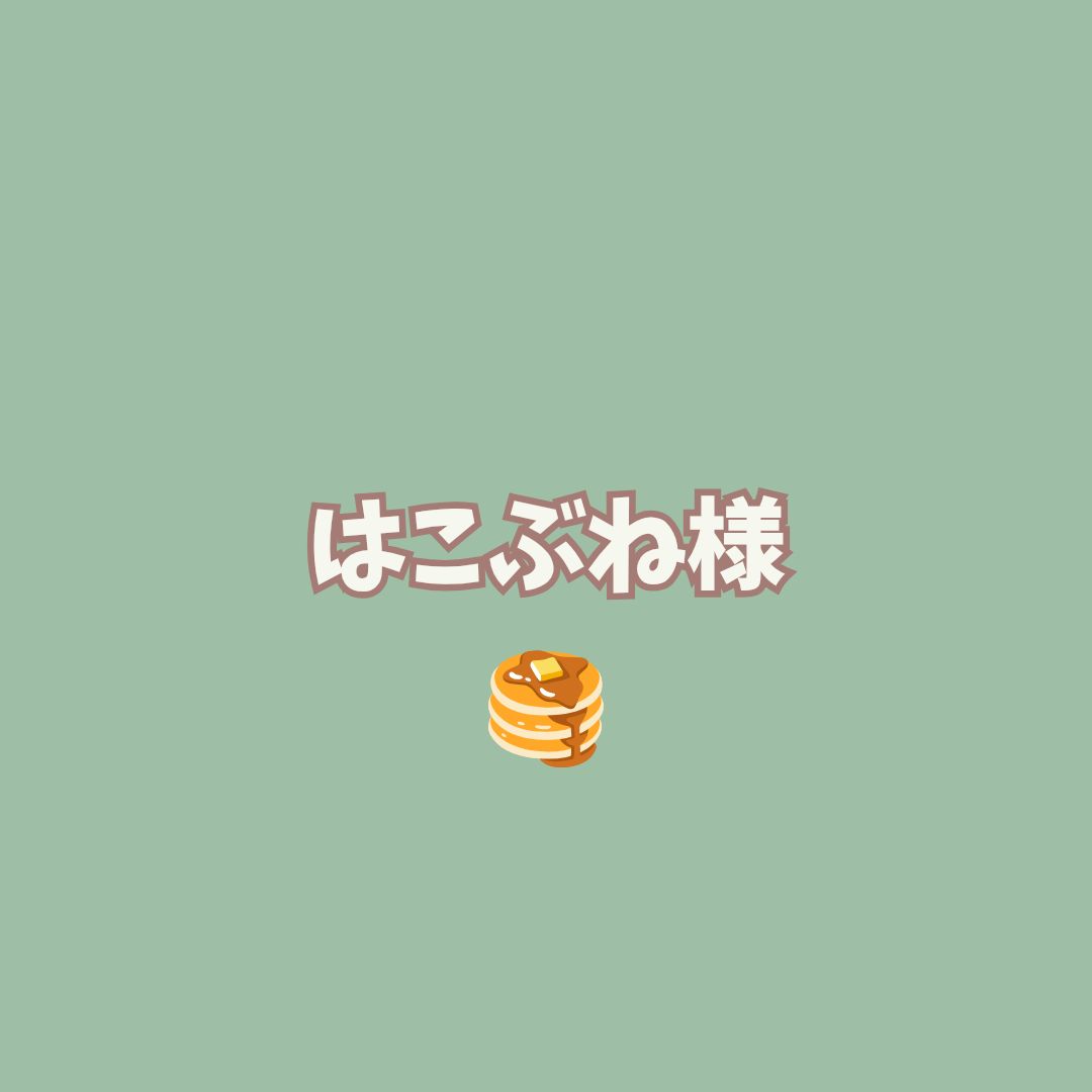 はこぶね様 ページ です