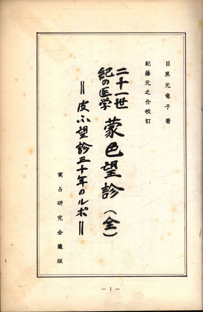 二十一世紀の医学　蒙色望診（全）目黒玄竜子 目黒玄龍子 二十一世紀の医学 蒙色望診