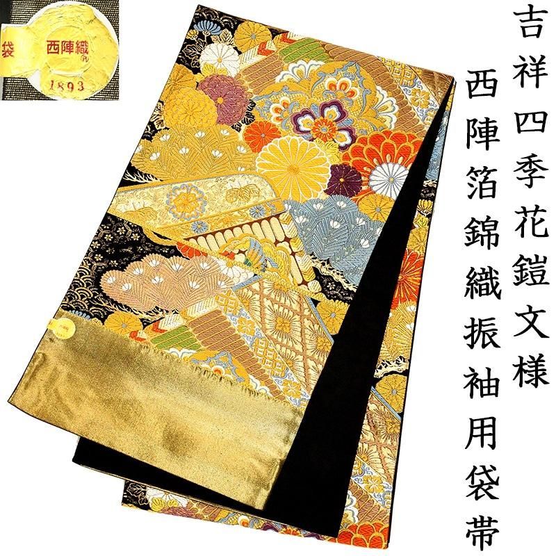 店舗改装後仕立無料☆西陣伝統工芸箔錦織振袖用袋帯☆名