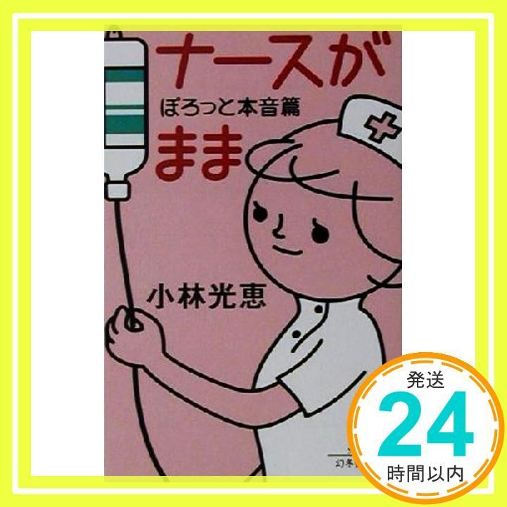 ナースがまま ぽろっと本音篇 幻冬舎文庫 こ 5-7 小林 光恵_03