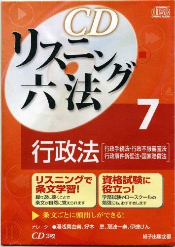 CDリスニング六法 7 行政法　(CD3枚)