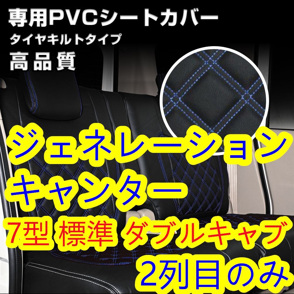 ふそう ジェネレーションキャンター シートカバー ステッチ ブルー 2列 