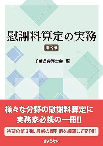 【爆買い，人気】 慰謝料算定の実務　第３版 語学・辞書・学習参考書