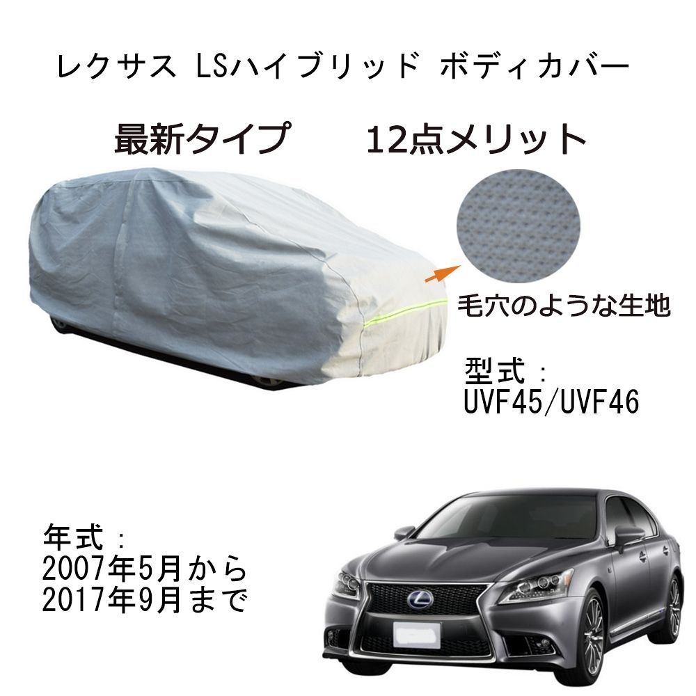 AUNAZZ カーカバー Lexusレクサス LSハイブリッド DAA-UVF45 DAA-UVF46 2007年5月～2017年9月 専用カーボディカバー  純正 UVカット超声波合成防水素材 5層構造 3本防風ベルト付け 防水ファスナー右側開け ロゴ付け - メルカリ