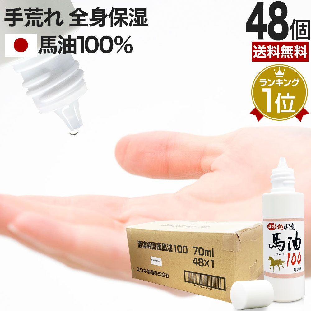液体純国産馬油100 70mL*48個 送料無料 宅配便 | 馬油 液状 国産 100％ 液 液体 無香料 無添加 スキンケア ローション ベビーオイル マッサージ ハンドクリーム 予防 乾燥肌 バーユ オイル ママ 手