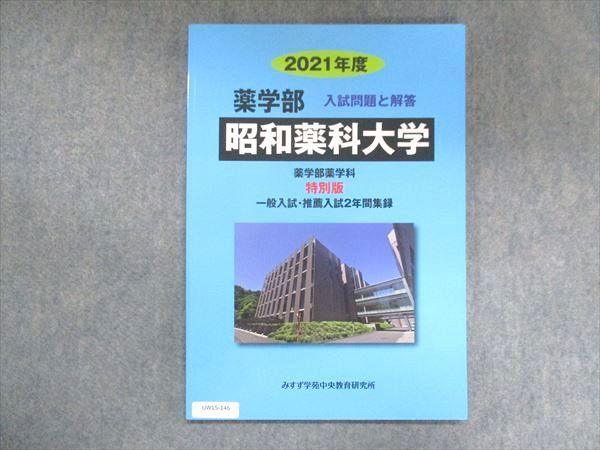 UW15-146 みすず学苑中央教育研究所 2021年度 昭和薬科大学 薬学部薬学科 特別版 一般入試・推薦入試2年間集録 未使用 09m0B -  メルカリ