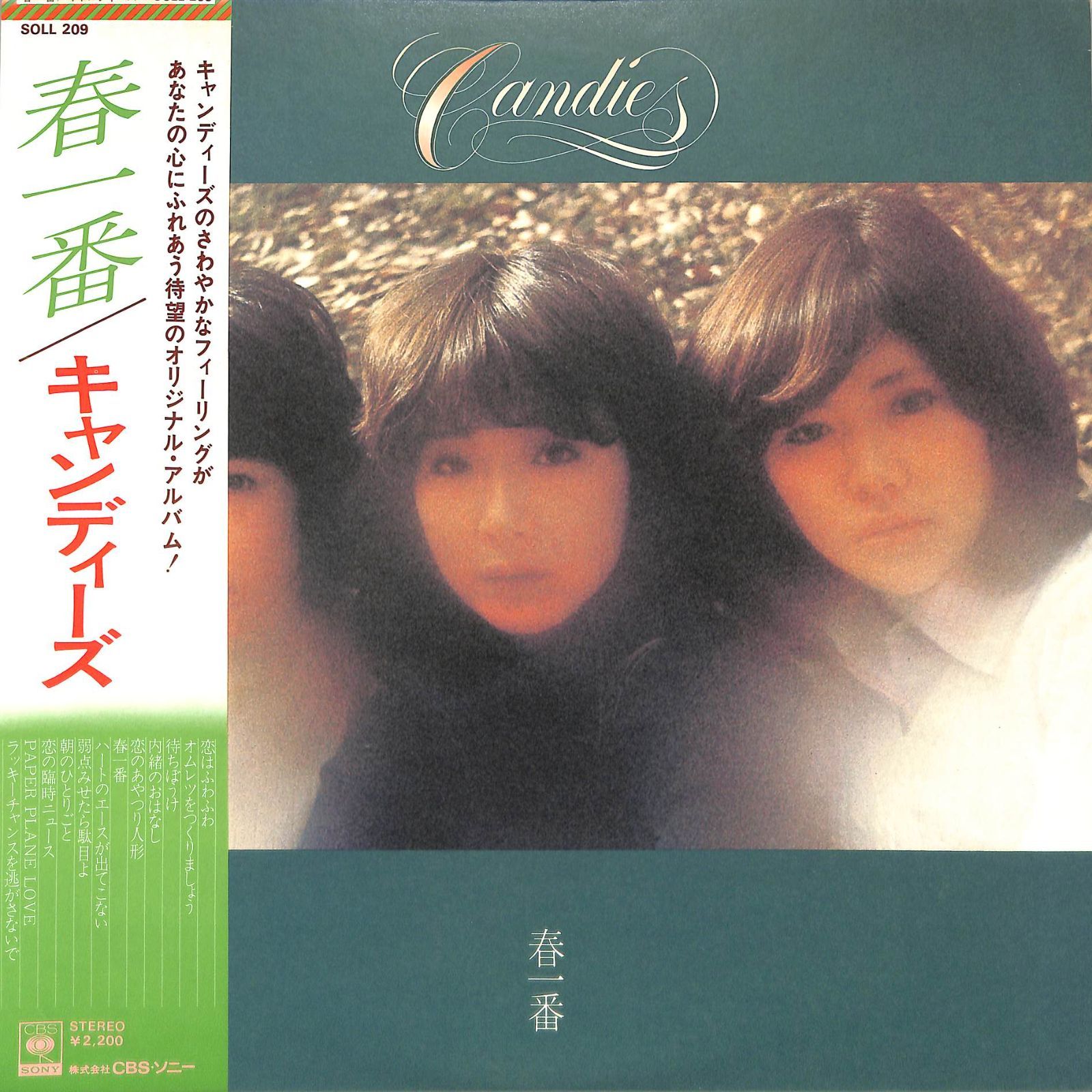 キャンディーズ　レコー LP1枚 / キャンディーズ(伊藤蘭・田中好子・藤村美樹) / 春一番
