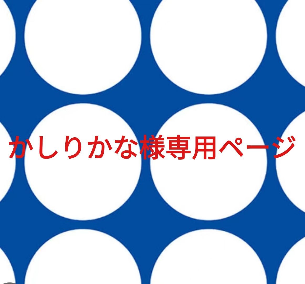 かしりかな様専用ページです。