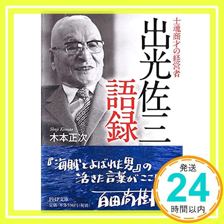 出光佐三語録 PHP文庫 Feb 05 2013 木本 正次_03