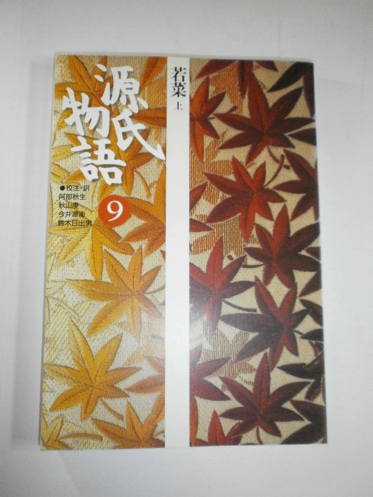 源氏物語 若菜 上 第9巻 古典セレクション