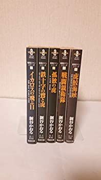 【中古】 戦場ロマンシリーズ 全5巻完結(文庫版)