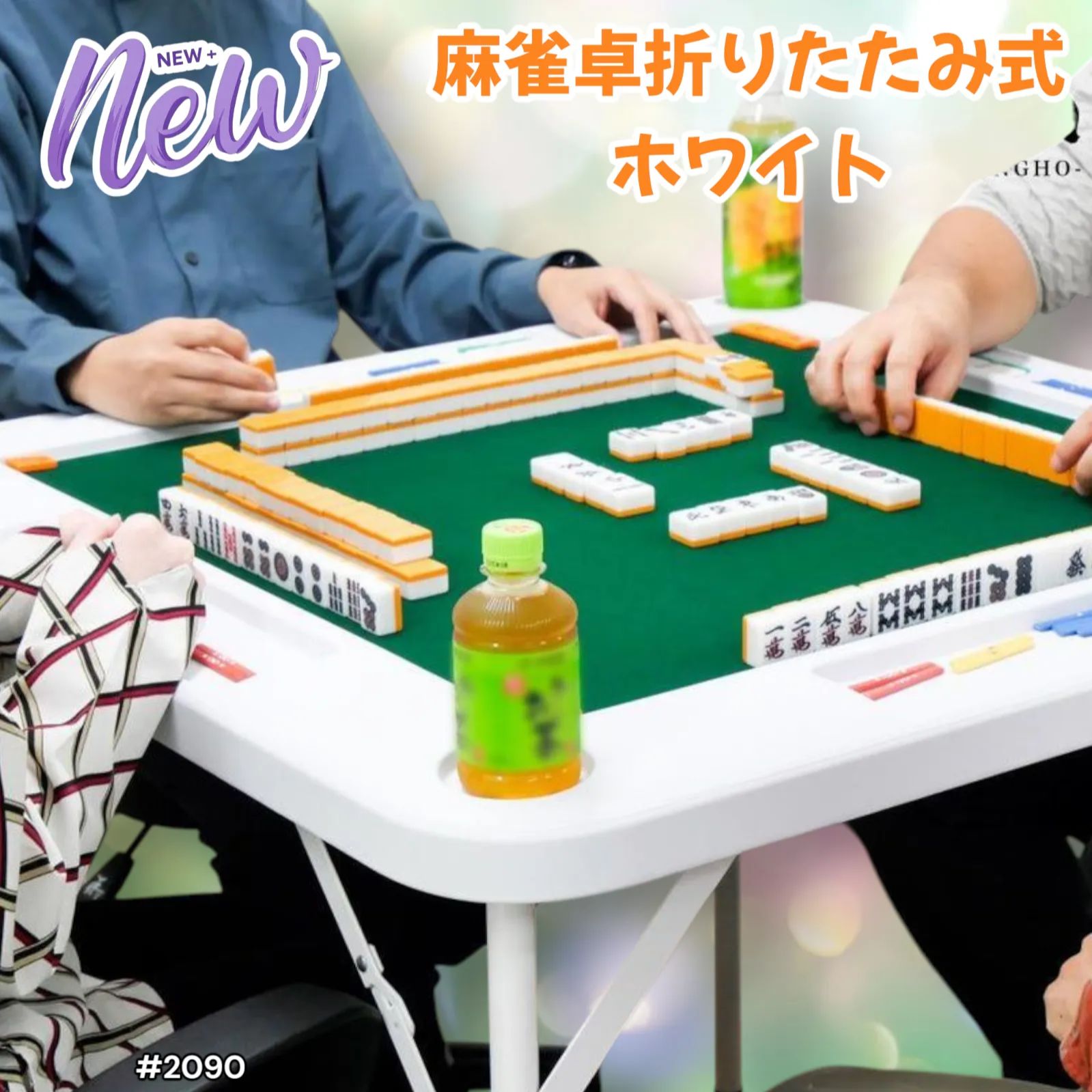 【70％OFF】 2090 麻雀 雀卓 テーブル 台 折りたたみ式 ホワイト ※北海道 麻雀