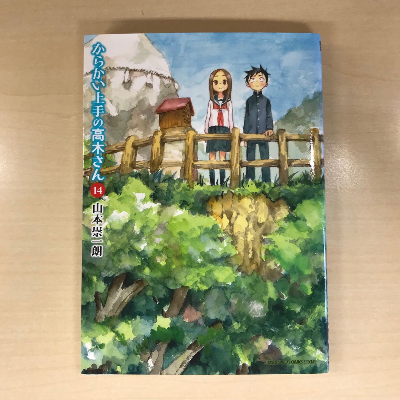 初版】からかい上手の高木さん 14巻/【作者】山本崇一朗/GF