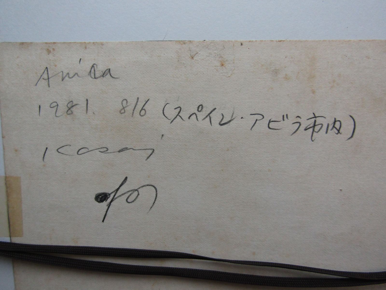 水彩画　河西 寛　「スペイン・アビラ市内」　1981年　5号　額装品