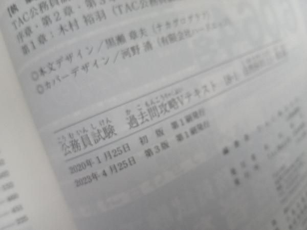 公務員試験 過去問攻略Vテキスト 第3版(18-1) TAC公務員講座 - メルカリ
