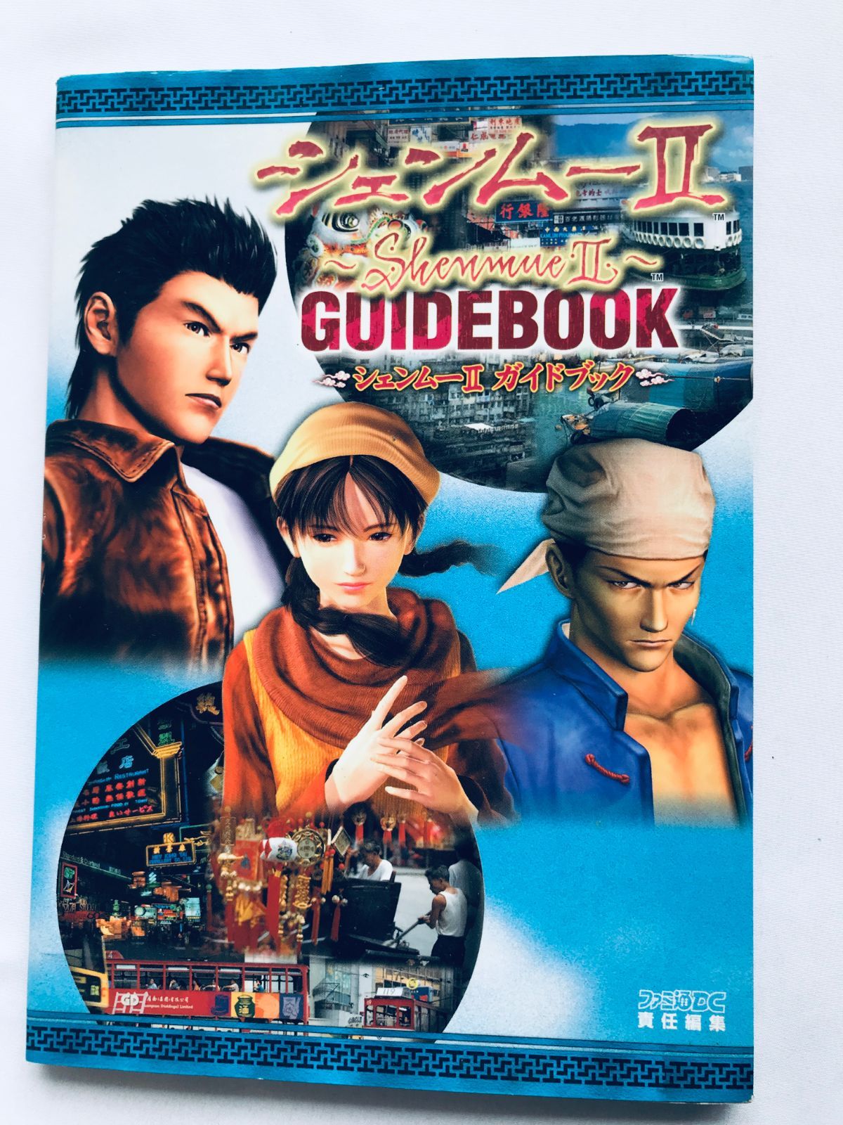 シェンムーII 2 ガイドブック DC 攻略本 初版 ハガキ Shenmue II