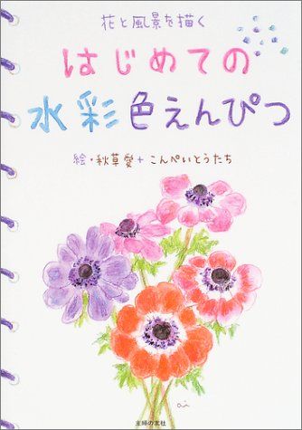 はじめての水彩色えんぴつ／秋草 愛、こんぺいとうたち