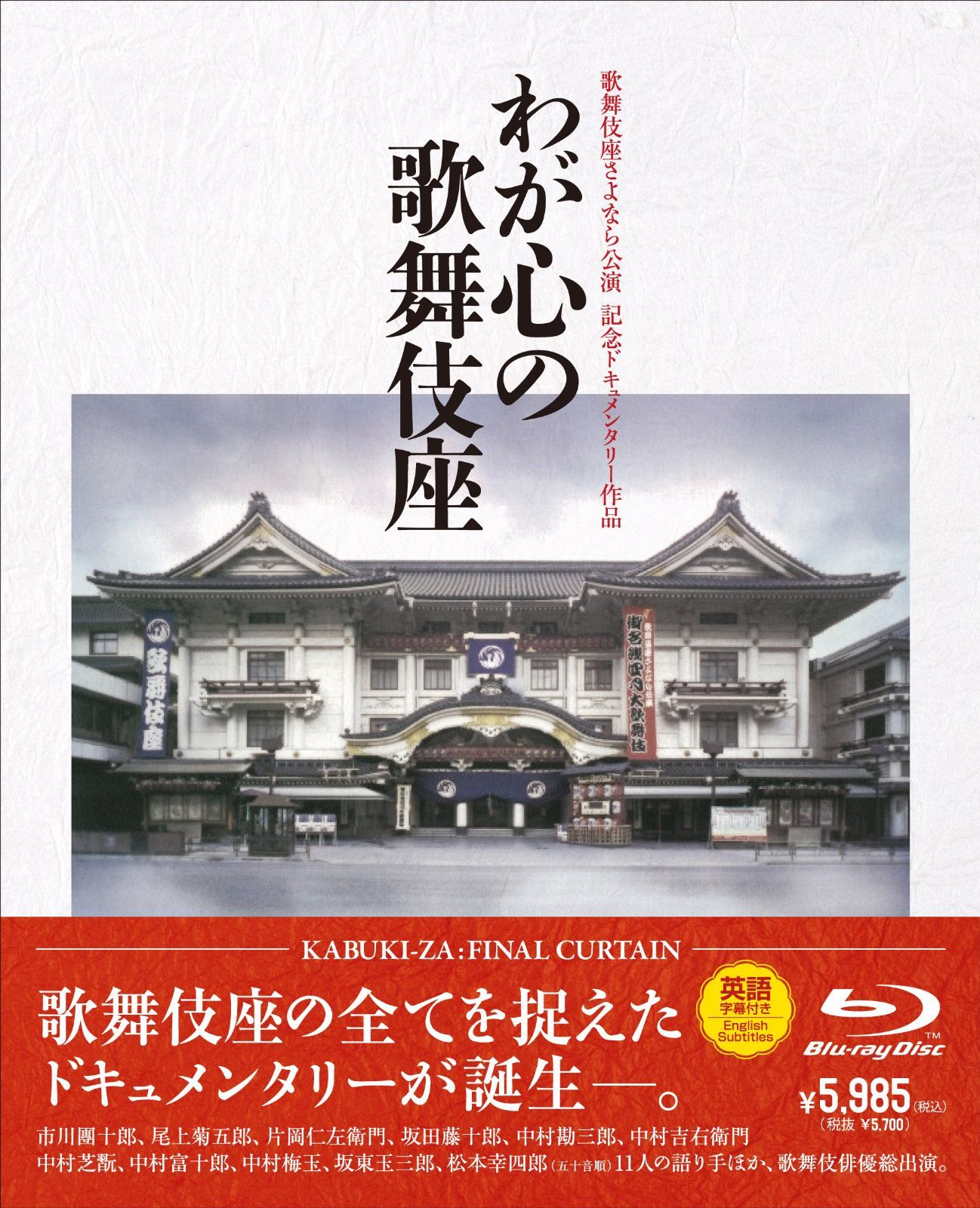 歌舞伎座さよなら公演 16か月全記録 第4巻 あじわえ