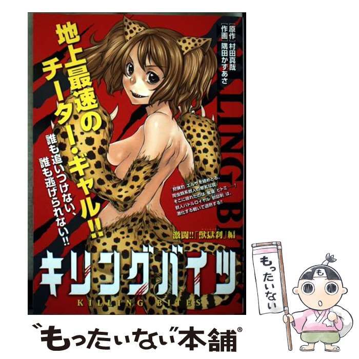 【未使用に近い】キリングバイツ 1～2 未使用に近い】キリングバイツ 1～2 キリングバイツ コミック 1