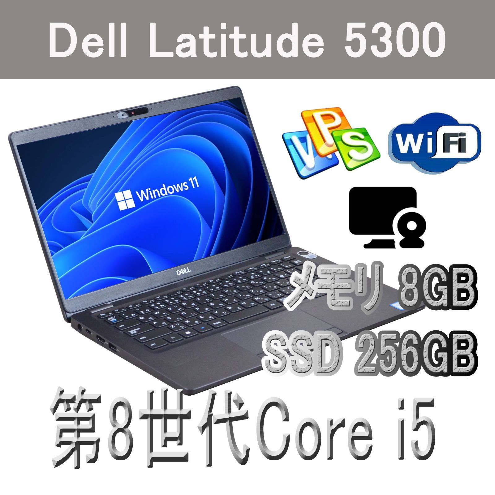第8世代 i5☆Windows 11 Pro 64bit☆DELL Latitude 5300☆フルHD 13.3
