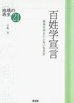 【中古】【非常に良い】百姓学宣言―経済を中心にしない生き方 (シリーズ地域の再生21)