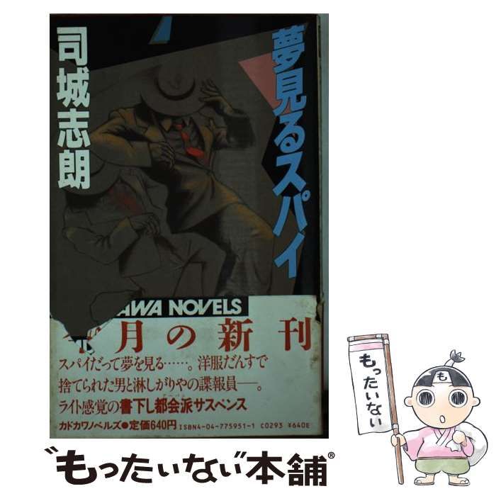 夢見るスパイ 司城志朗 カドカワノベルズ 夢見るスパイ 司城志朗 カドカワノベルズ 本