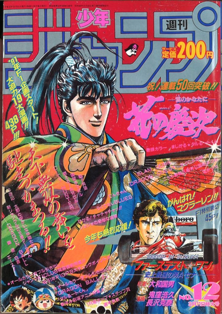 集英社 1991年(平成3年)の漫画雑誌 週刊少年ジャンプ 1991年