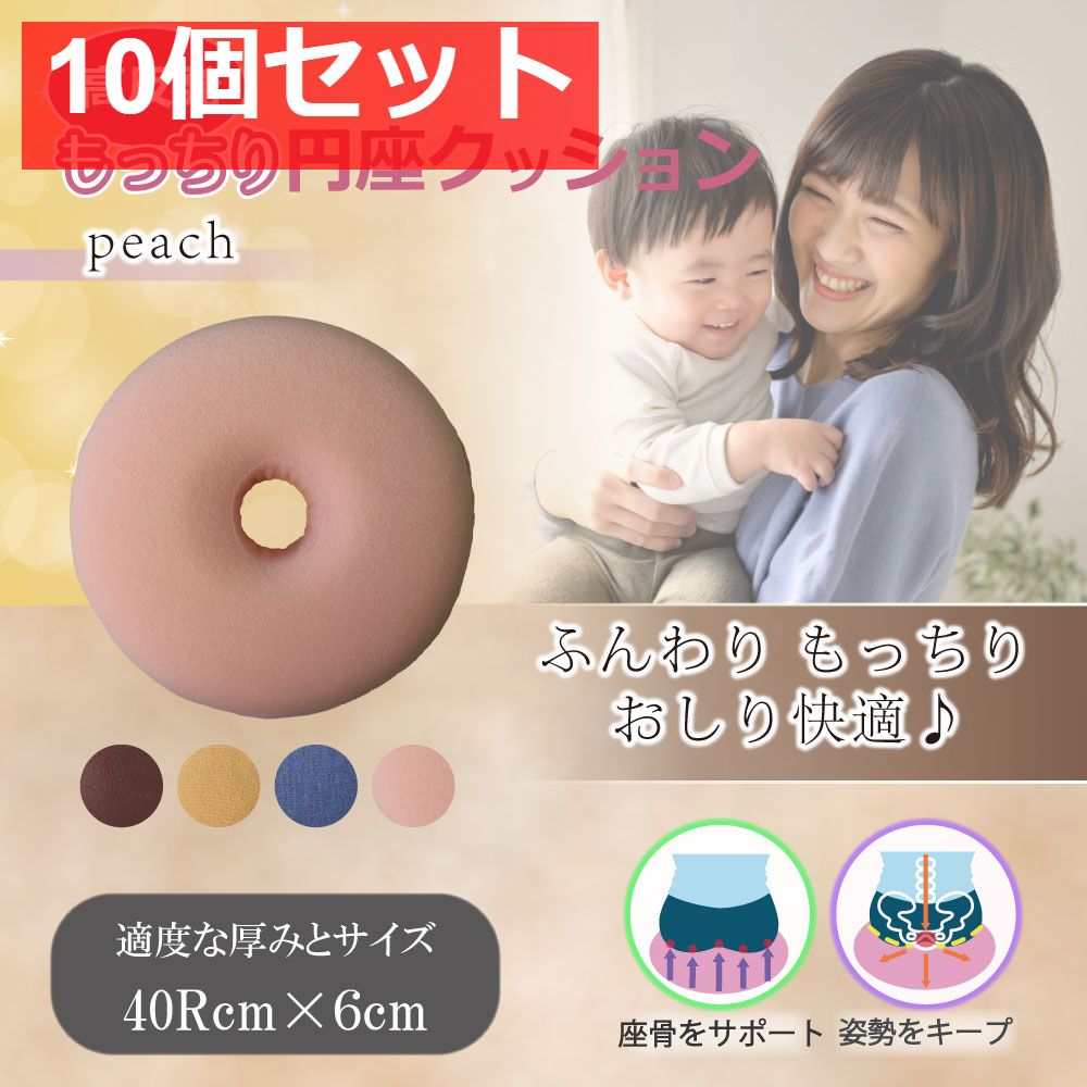 高反発もっちり円座クッション ピーチ 10個セット まとめ売り