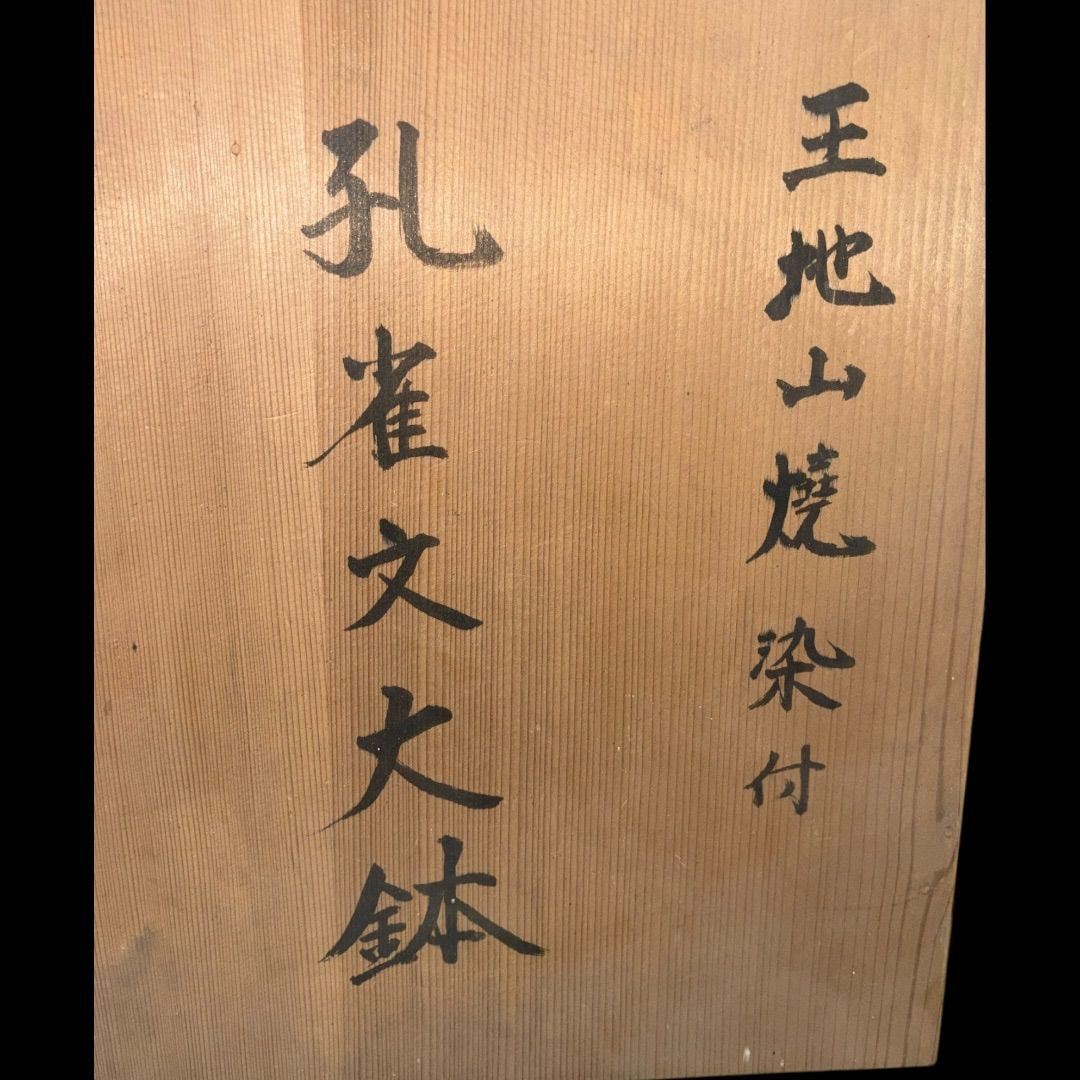 真贋保証 江戸明治作品