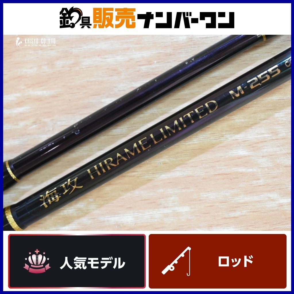 シマノ 04 海攻 ヒラメリミテッド M-255 SHIMANO カイコウ 船竿 2ピース 鮃