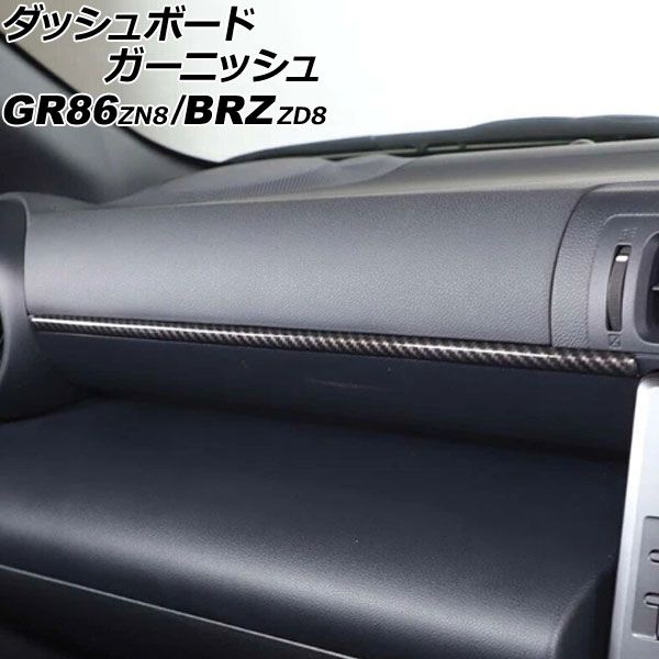 ダッシュボードガーニッシュ スバル BRZ ZD8 2021年08月～ ブラックカーボン ABS製 AP-IT4338-BKC