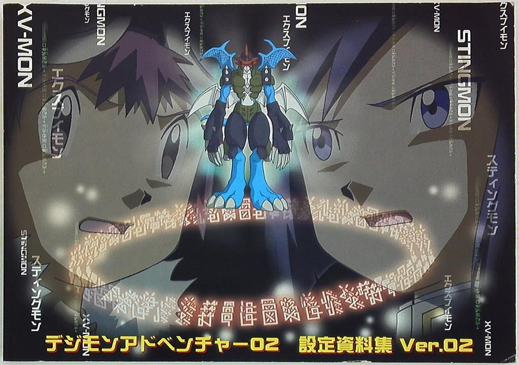 MOVIC 設定資料集 ☆デジモンアドベンチャー02 Ver.02 設定資料