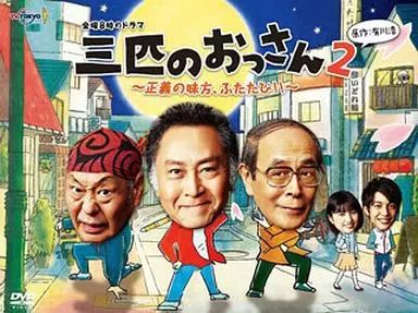 [125162]三匹のおっさん2 正義の味方、ふたたび!!(5枚セット)第1話〜第8話 最終【全巻セット 邦画 中古 DVD】ケース無:: レンタル落ち 北大路欣也主演】三匹のおっさん2～正義の味方、ふたたび!!～ 1