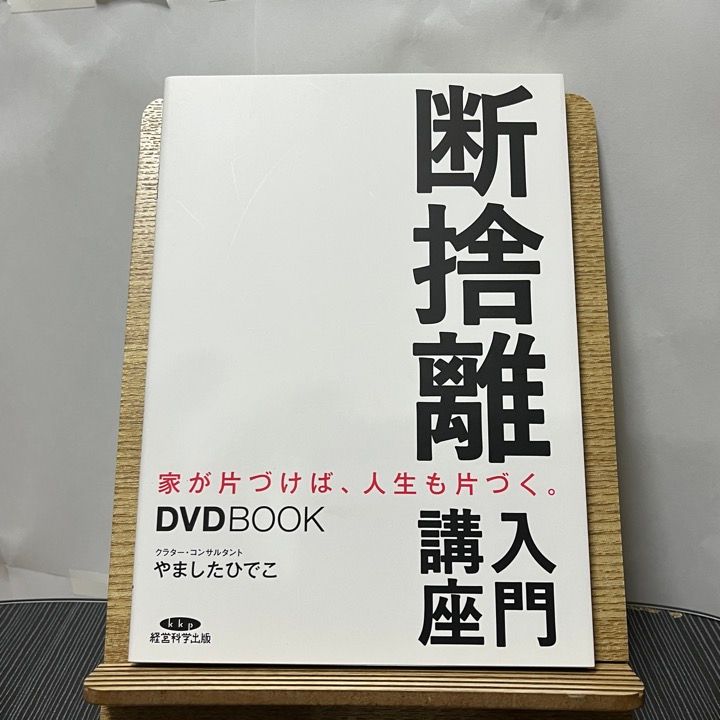 断捨離入門講座 やましたひでこ - 住まい