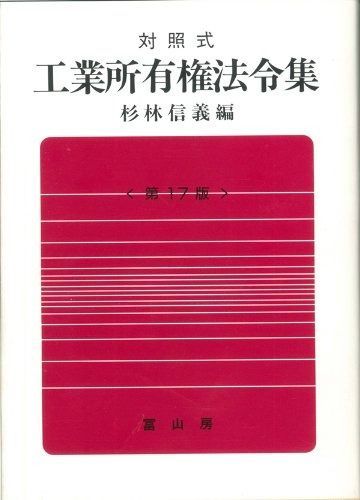 工業所有権活用論 対照式工業所有権法令集 第17版