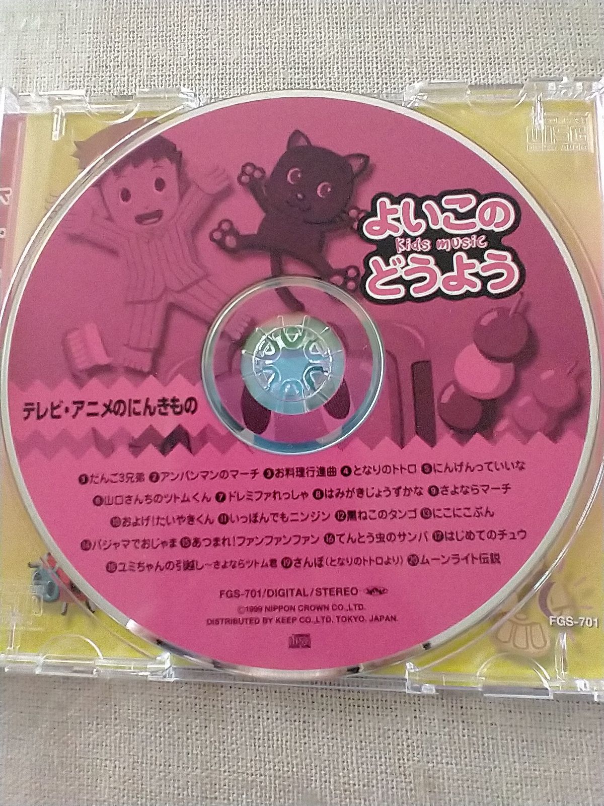 よいこのどうようCＤ テレビ・アニメのにんきもの 20曲 - メルカリ