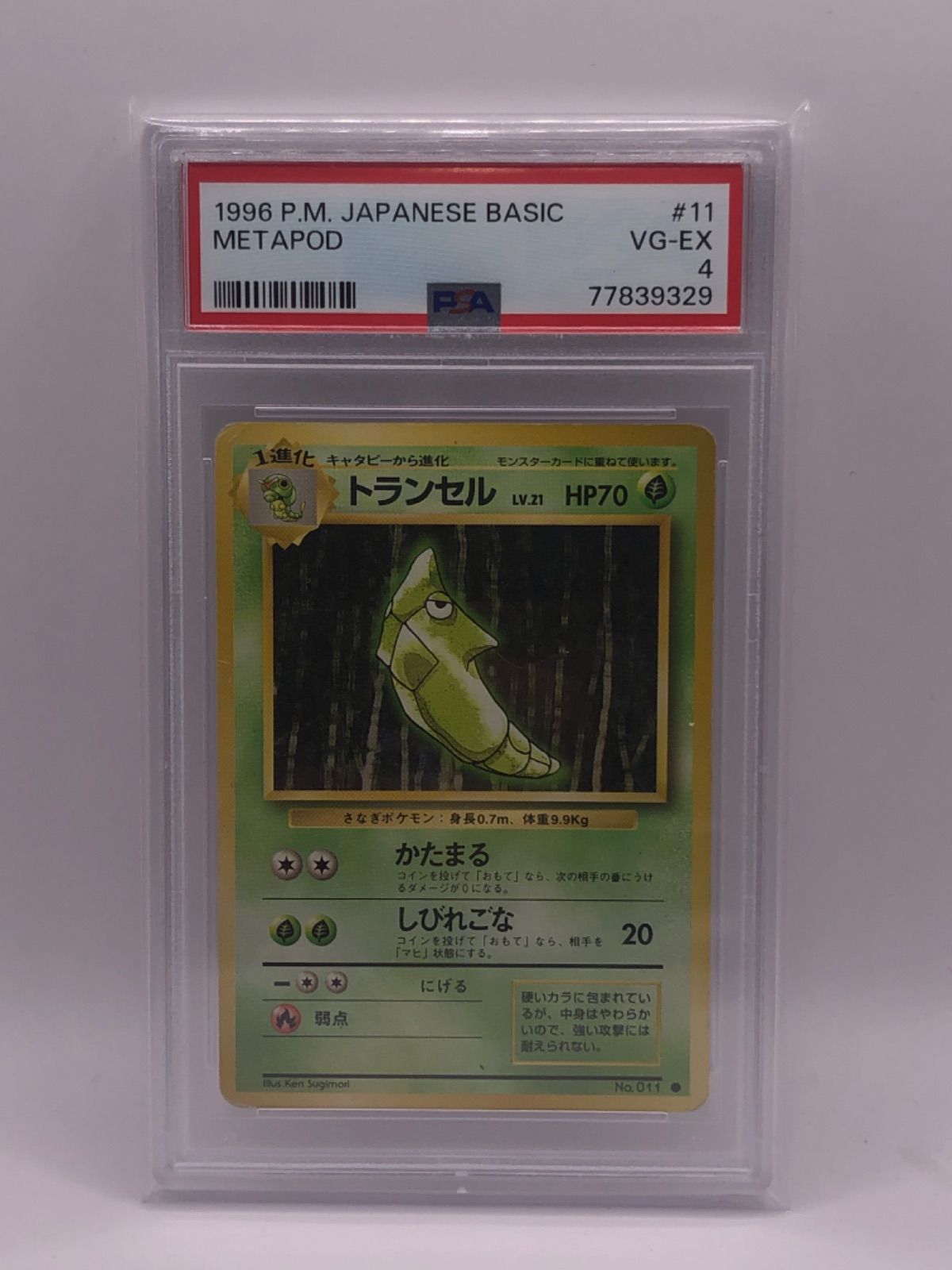 初版トランセルARS10 旧裏 PSA10】ポケモンカード トランセル旧裏 初版 マークなし 第1弾