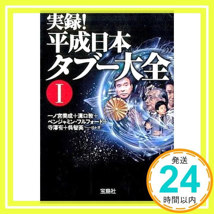 実録!平成日本タブ-大全 1 宝島社文庫 509 一ノ宮 美成_03