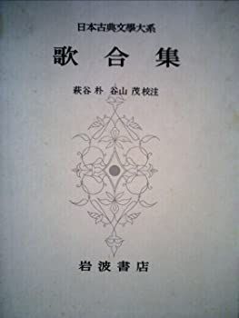 【中古】日本古典文学大系〈第74〉歌合集 (1965年)
