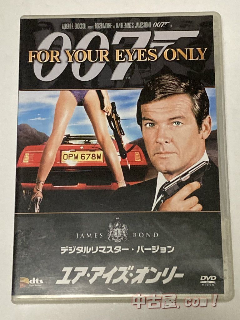 007 ユア・アイズ・オンリー DVD セル版 最旬ダウン - 洋画・外国映画