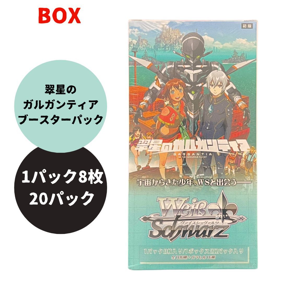 ヴァイスシュヴァルツ 翠星のガルガンティア ブースターパック