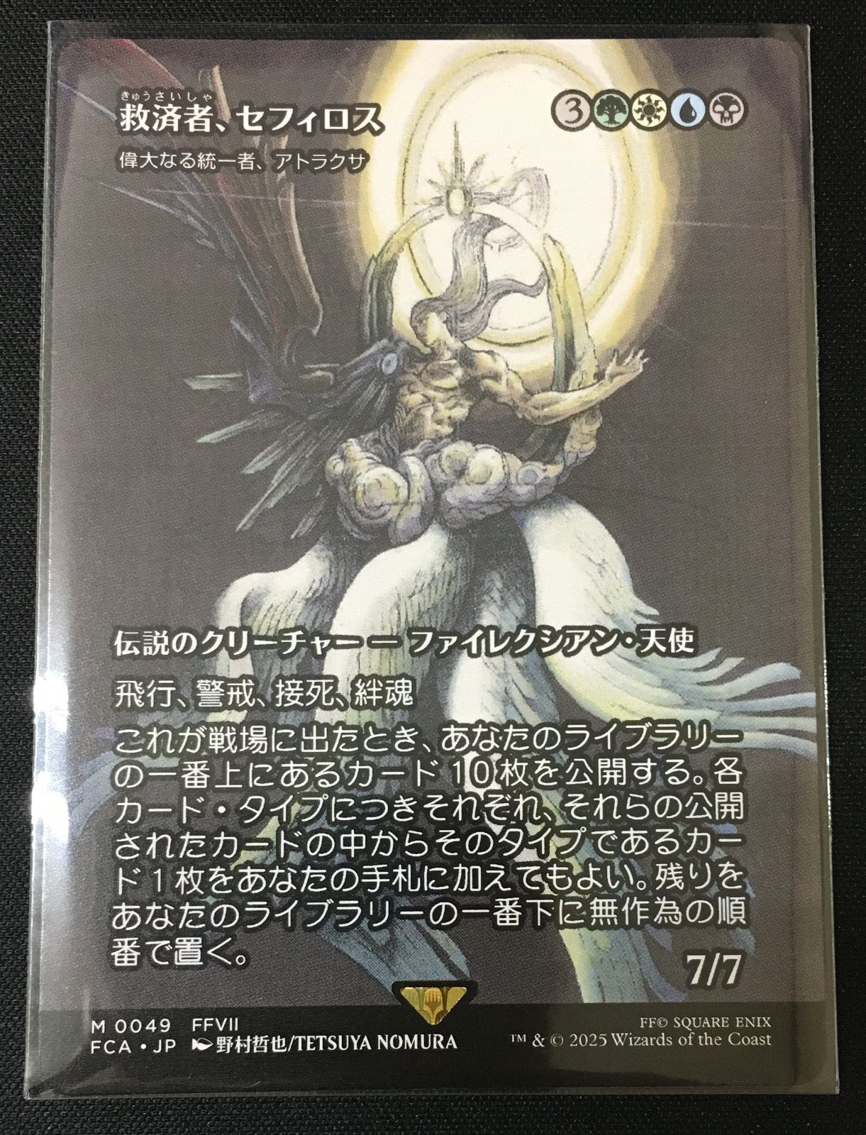 MTG 救済者 セフィロス 偉大なる統一者 アトラクサ tu