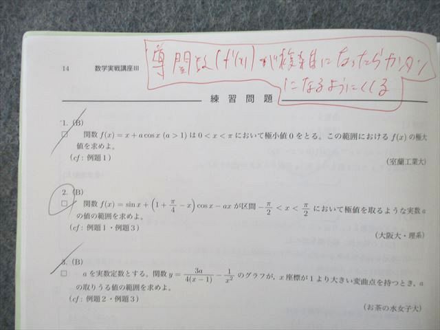 UP27-055 鉄緑会 大阪校 高2 数学基礎・発展/実戦講座III/問題集