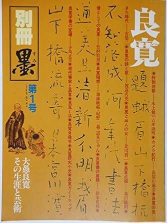 人間良寛　その生涯と芸術 Amazon.co.jp: 良寛の生涯と芸術－慈愛に満ちた心 : 小島正芳: 本