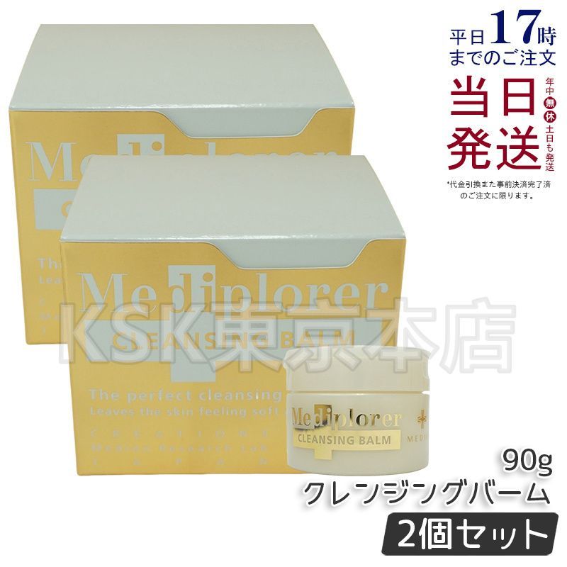 2個セット】 メディオン メディプローラー クレンジングバーム 90g MEDION
