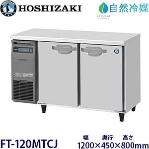 【送料込】2020年製 ホシザキ 業務用台下冷蔵庫 薄型 幅1200.奥行450 楽天市場】台下冷凍冷蔵庫 450の通販